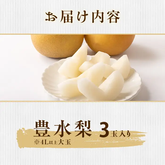 351 豊水梨 約1.5kg 3玉 4L以上 大玉 梨 なし 【先行予約 2026年 8月下旬ころより順次発送予定】