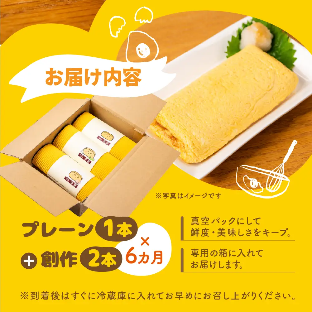 【6ヶ月おまかせ定期便】だし巻き居酒屋「美膳」 定期便 （プレーン1本+創作 2本） 卵焼き