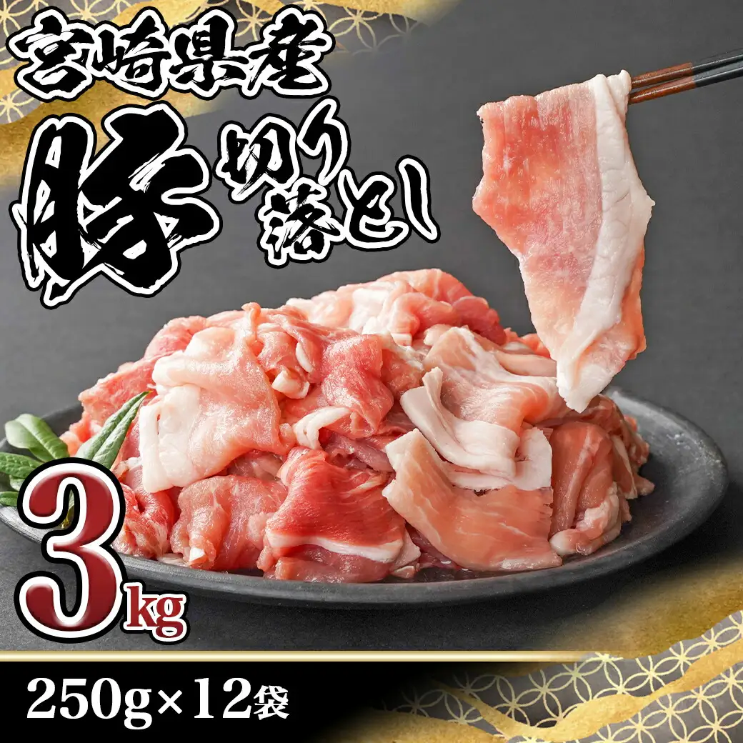宮崎県産豚切り落とし3kg(真空)〔MJ-8425〕_(都城市) 豚肉 切り落とし (250g×12) 小分け 真空 宮崎県産豚3キロ 炒めもの 鍋物 しゃぶしゃぶ