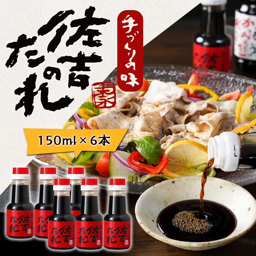 万能調味料「佐吉のたれ」ミニボトル150ml×6本〔LG-J7-002-6〕_(都城市) 万能調味料 佐吉のたれ ノンオイルの万能だれ ミニボトル150ml×6本