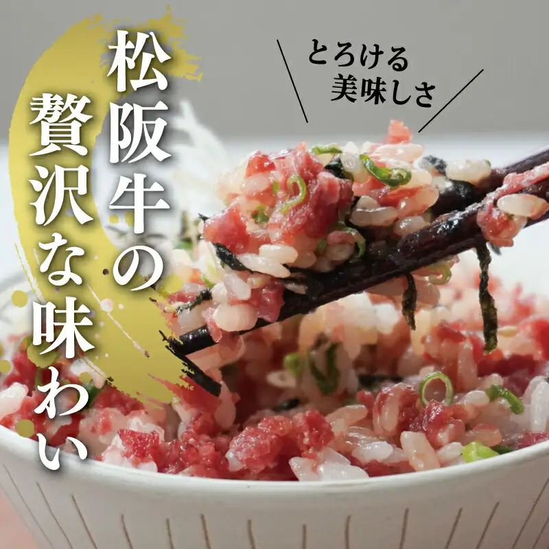 松阪牛鮮とろフレーク 200g 肉 牛 牛肉 和牛 松阪牛 松阪肉 ブランド牛 高級 国産 霜降り 冷凍 どんぶり 丼 人気 ちらし寿司 冷凍 ギフト 取り寄せ 国産和牛 トロ ふりかけ SS27
