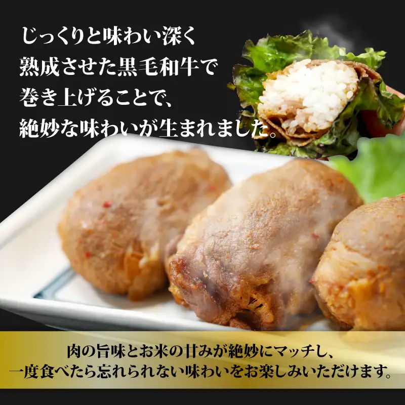 黒毛和牛 肉巻きおにぎり 約2.5kg （140g×18個） ： 肉巻き おにぎり