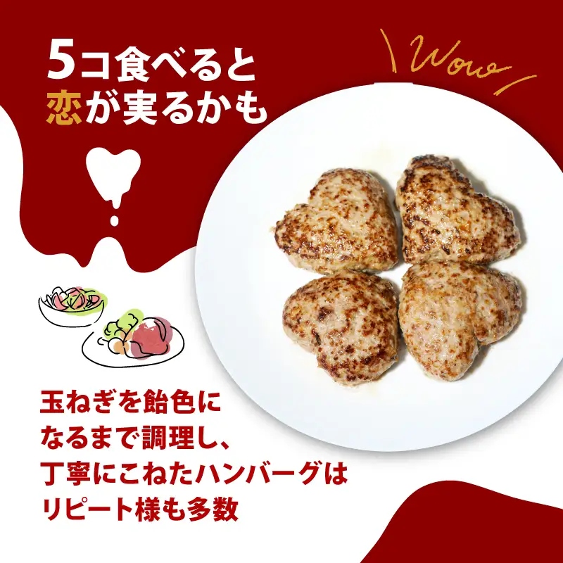 ハンバーグ 恋バーグ 150g×5個 ： ハート ハンバーグ