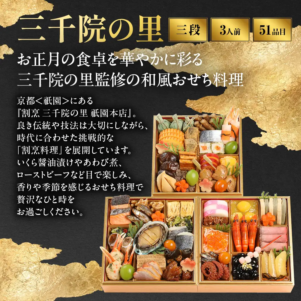 【三千院の里】和風 三段重 21　京都 京料理 人気おせち
