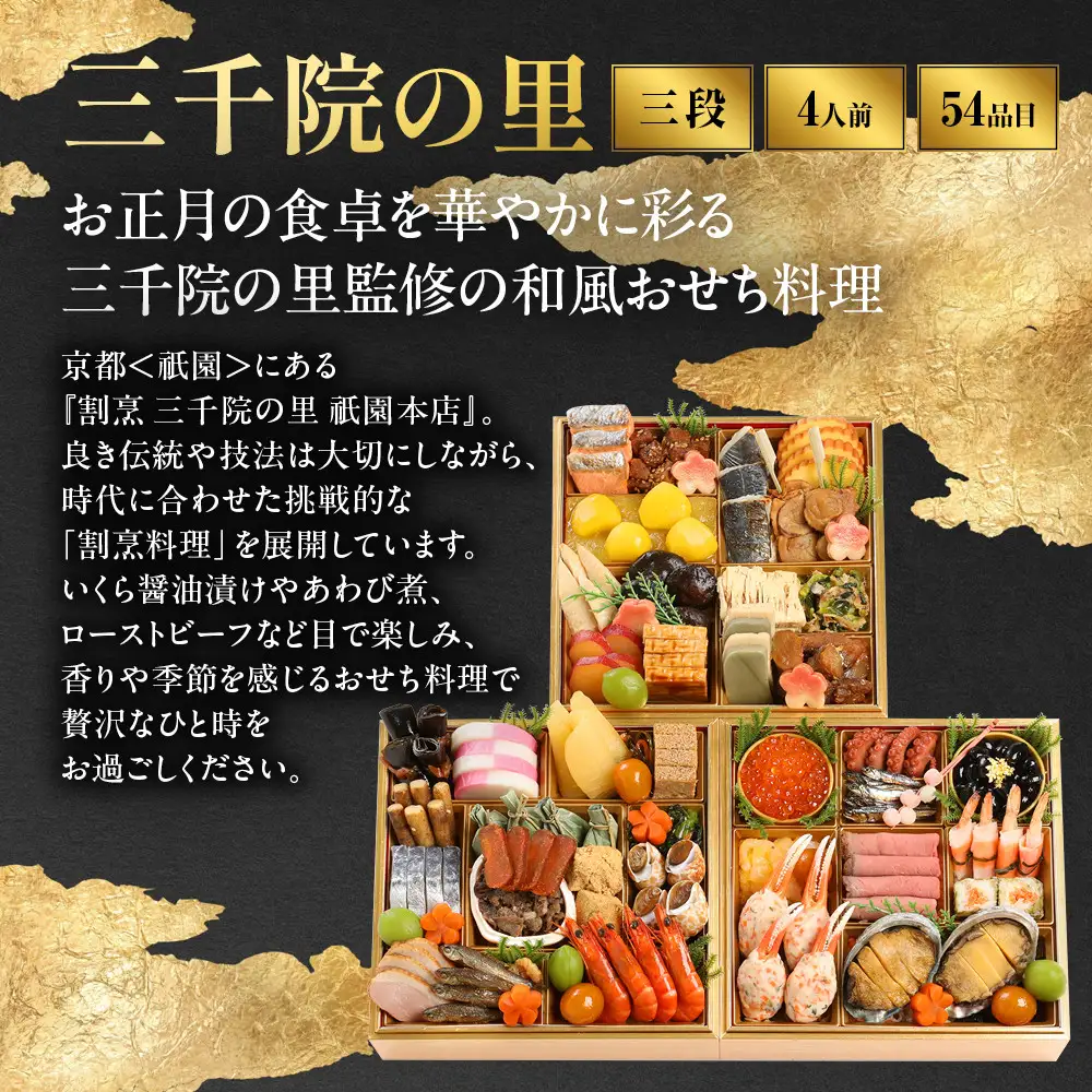【三千院の里】和風 三段重 26　京都 京料理 人気おせち