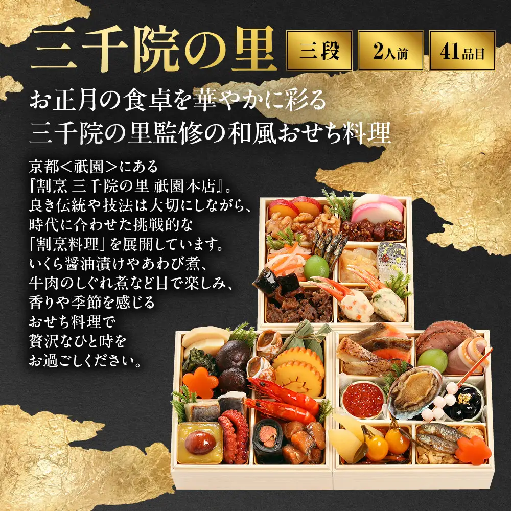 【三千院の里】和風 ミニ三段重 12　京都 京料理 人気おせち 