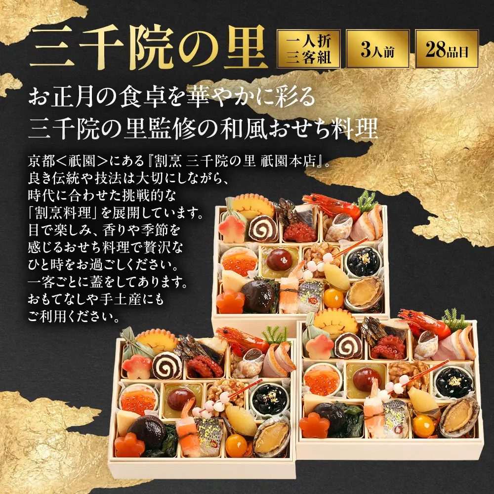 【三千院の里】和風 一人折三客組 16　京都 京料理 人気おせち