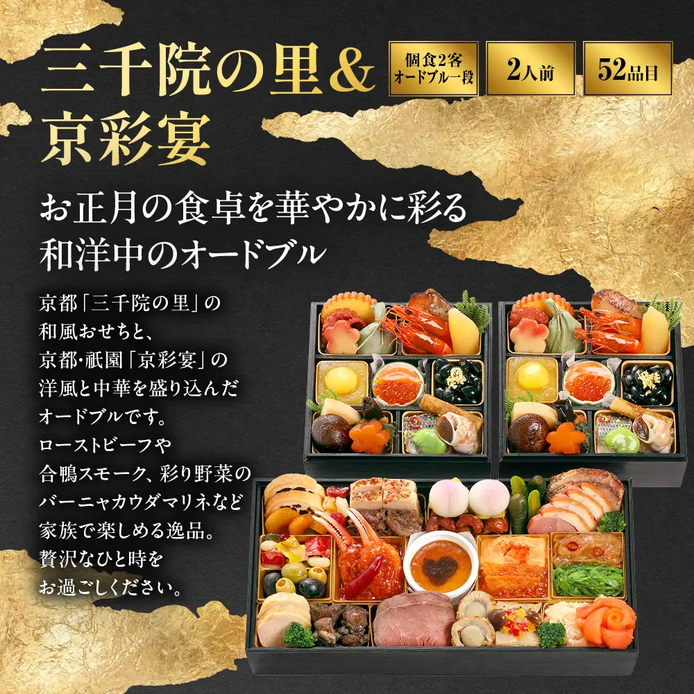 【三千院の里＆京彩宴】和風個食おせちと洋中オードブル 16　京都 京料理 人気おせち