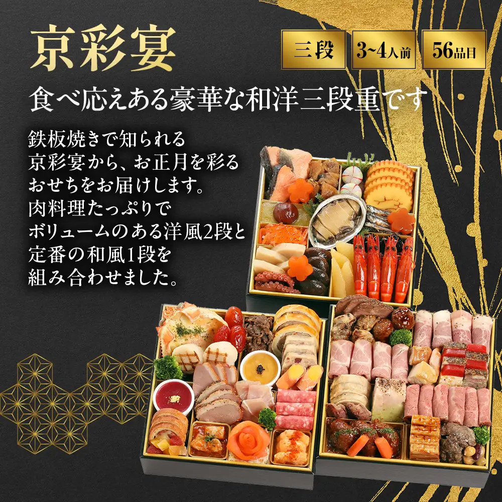 おせち 和・洋風 三段重 3～4人前 肉おせち 祇園 老舗 京彩宴