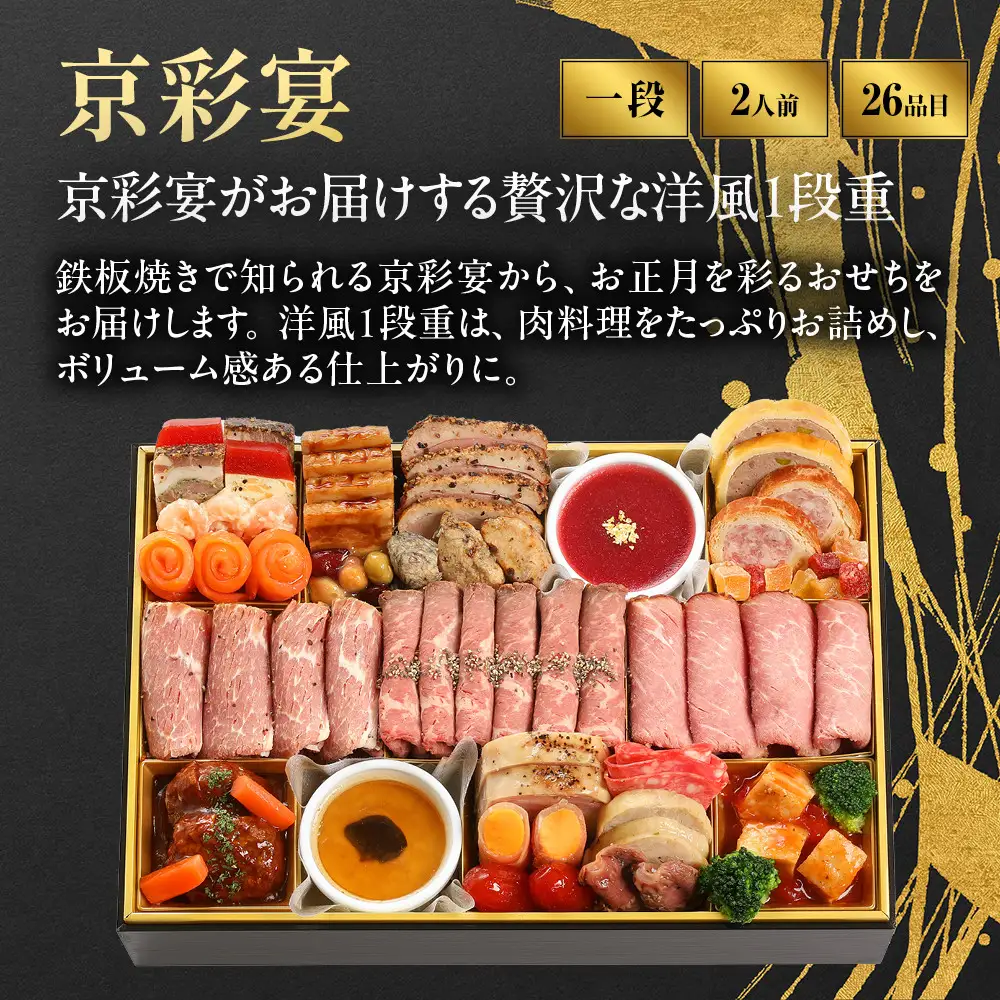 おせち 洋風 一段 2人前 肉おせち 祇園 老舗 京彩宴