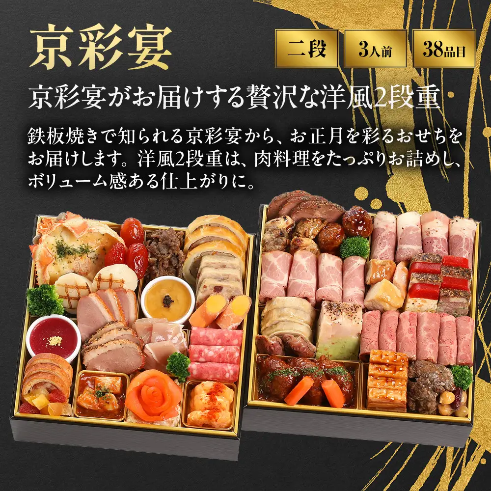【京彩宴】洋風おせち 二段重 3人前 -21 京都 祇園 老舗 おせち 