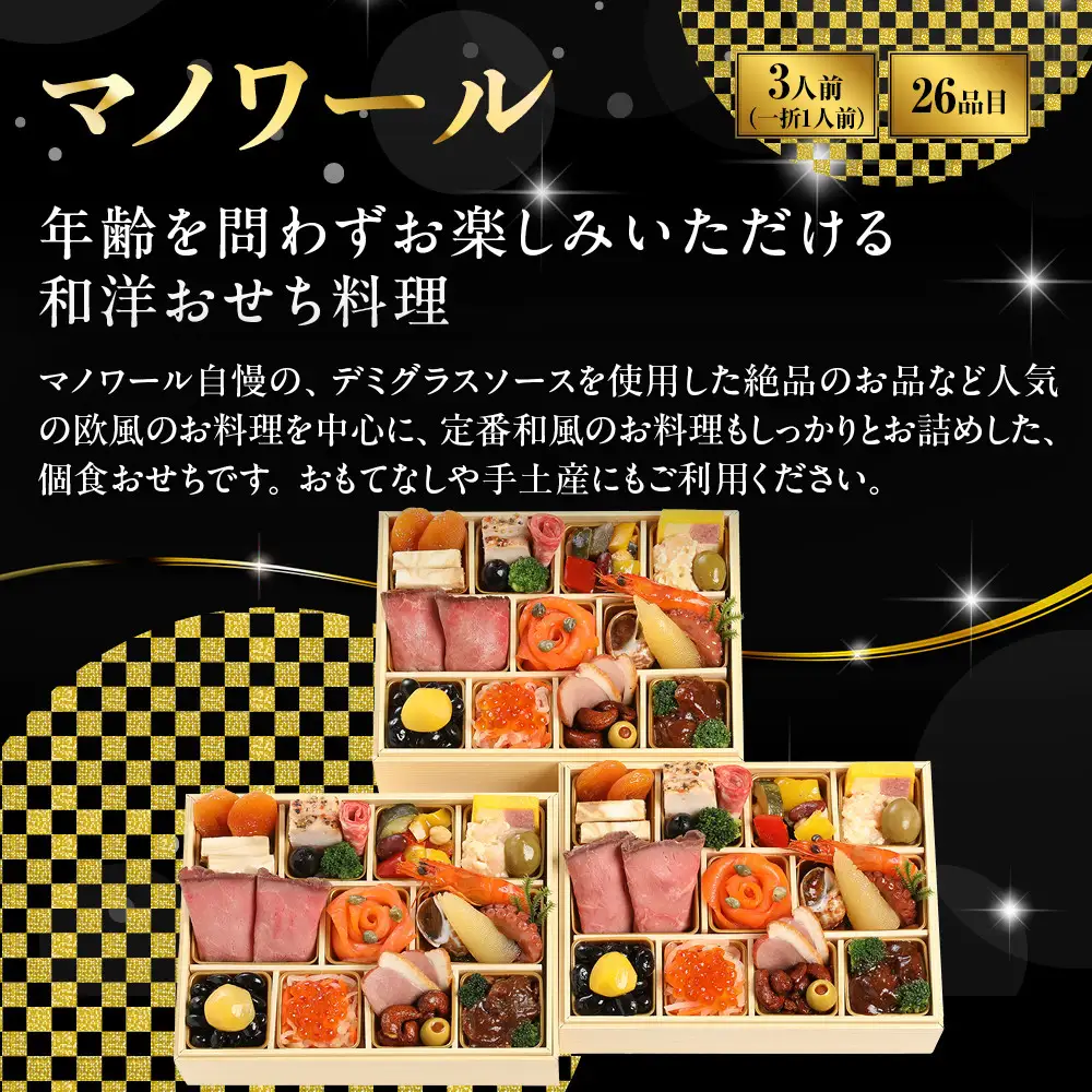 おせち 和洋 一人折三客組 3人前 ワインに合うおせち 京都 マノワール