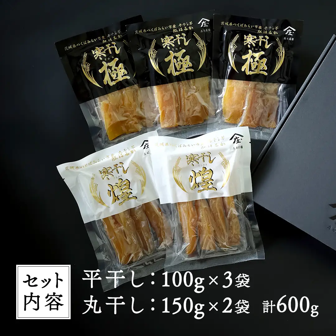 【2026年１月より発送開始】 「庄七農園」自慢の 干し芋食べ比べセット 平干し「寒干し"極”」＆ 丸干し「特選”煌（丸）”」 平干し100g×3 丸干し150g×2