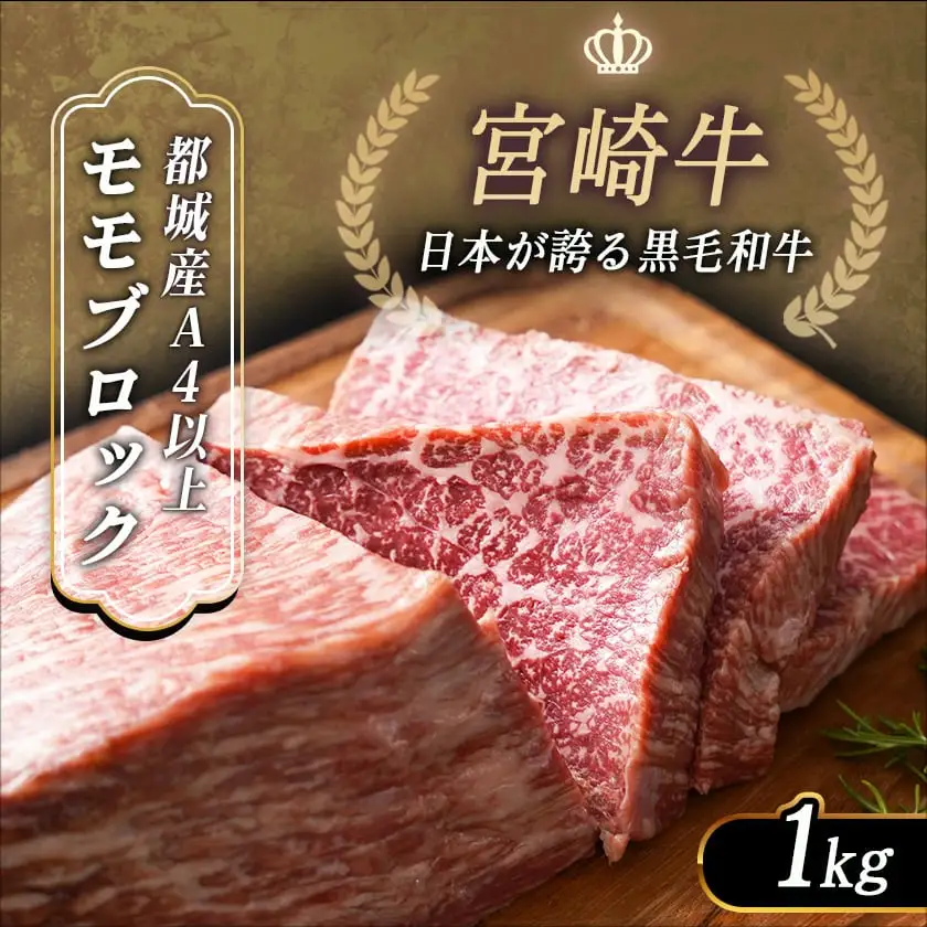 宮崎牛モモブロック1kg〔21-2501〕_(都城市) 都城産宮崎牛 モモブロック 1kg ローストビーフ タタキ