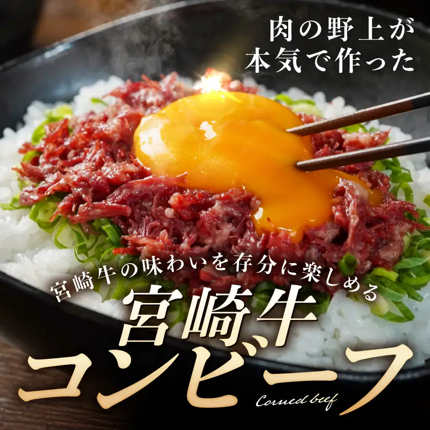 【ふるなびWEEK対象】牛肉 宮崎牛コンビーフ100g×4P〔AA-2609-FN〕牛肉