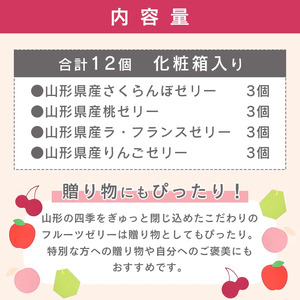 産地直送ゼリー 計12個（ さくらんぼ 桃 ラフランス りんご） 4種類×3個 化粧箱入 フルーツゼリー ギフト セット 詰め合わせ 国産果物　014-G-BK013