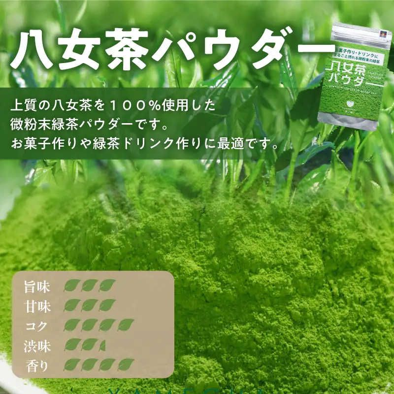 原田茶園  八女茶パウダー 160g(80g×2)_八女茶パウダー 80g × 2袋 計160g 農家仕込み 八女茶 まるごと摂れる 微粉末 緑茶 パウダー こだわり 栽培 旨み 甘み コク 香り お菓子 パン作り アレンジ 料理 緑茶ドリンク チャック付き 保存 便利 日本茶 お茶 お取り寄せ 福岡県 久留米市 送料無料 〔Ex230〕