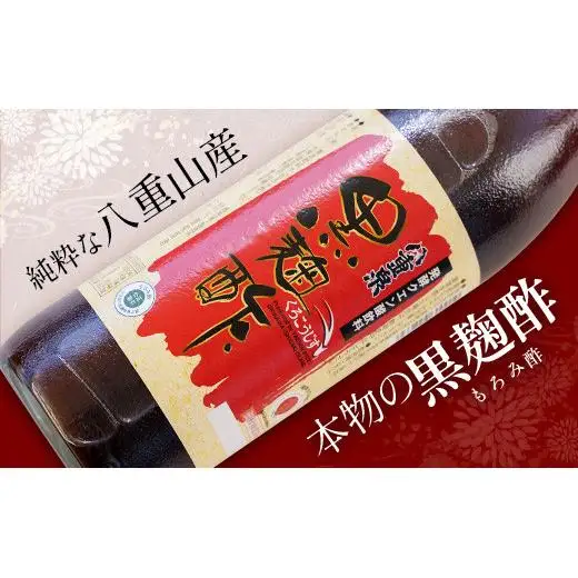 八重泉「黒麹酢」（もろみ酢）900ml入×2本・石垣島産　SI-68