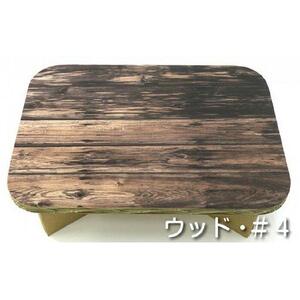 ＃ｔａｂｌｅ　ウッド＃４　超軽量 組立式ダンボール製テーブル
