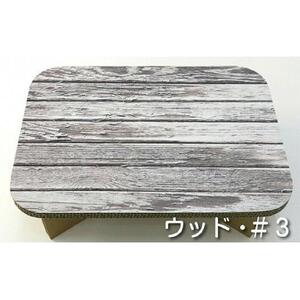 ＃ｔａｂｌｅ　ウッド＃３　超軽量 組立式ダンボール製テーブル