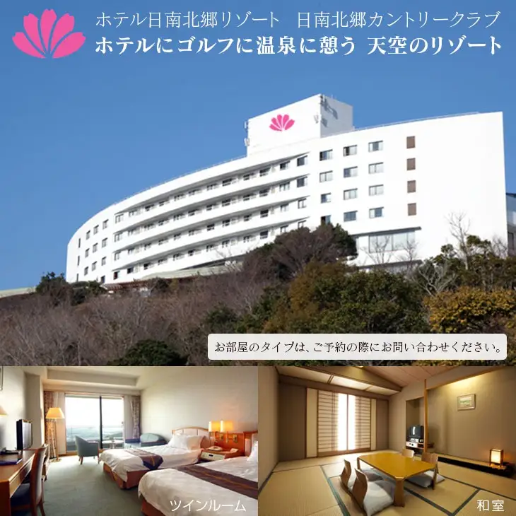 日南北郷カントリークラブ ゴルフプレー ＆ ホテル日南北郷リゾート ペア宿泊券 セット 平日 2名様分 昼食付 1泊2食 オーバーシード 温泉 露天風呂 バイキング 旅行 観光 ご褒美 お祝い 記念日 おすすめ リフレッシュ リラックス 宮崎県 日南市 送料無料_PC1-24