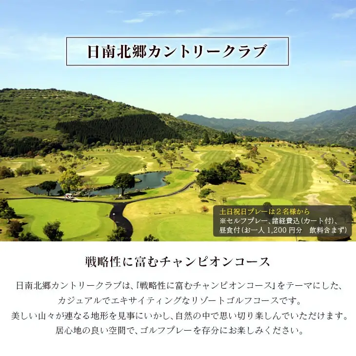 ゴルフ プレー券 日南北郷カントリークラブ 平日 1名様分 旅行 チケット 温泉 食事付 宿 旅 家族旅行 ゴルフ場 趣味 レジャー 体験 運動 スポーツ リフレッシュ 癒し プライベート お祝い 思い出 四季 展望露天風呂 人気 おすすめ 宮崎県 日南市 送料無料_EC10-24