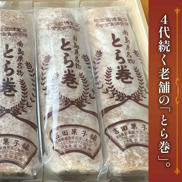 【12回定期便】なつかし名物とらまき 1本300g　5本入り / 名物 和菓子 洋菓子 あんこ お土産 お菓子 / 南島原市 / 吉田菓子店 [SCT040]
