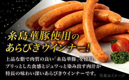 糸島華豚 あらびきポークウインナー 4本×8P(計32本) 糸島市/いとしまミートデリ工房 [ACA376] ソーセージ バーベキュー