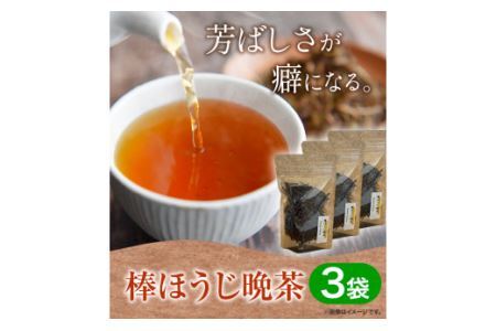 棒ほうじ晩茶 3袋セット Kamikatsu-TeaMate 《30日以内に出荷予定(土日祝除く)》  |上勝 晩茶 阿波