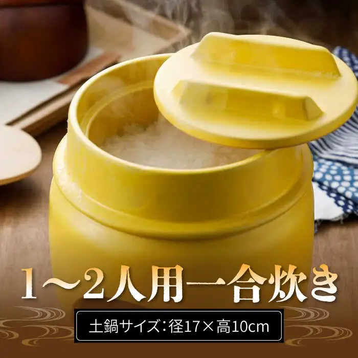 有田焼 竈門ご飯土鍋 1合炊き 五徳用網付き 黄色 /やきもの工房 成[UDU030]