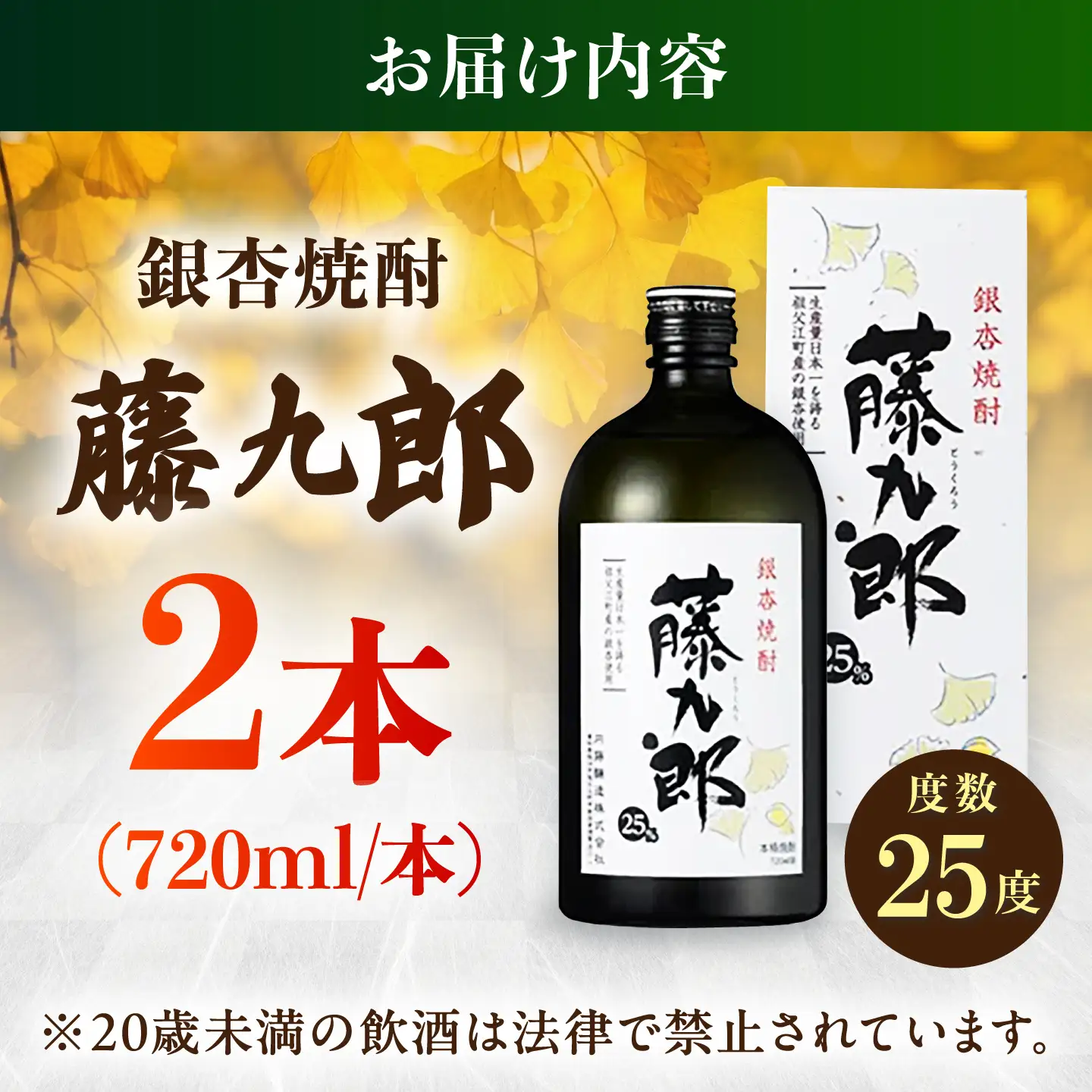 銀杏焼酎 藤九郎（720mL）2本セット / 米焼酎 本格焼酎 地酒 晩酌 四合瓶 / 稲沢市 / 合同会社祖父江商工販売 [BMBC007]