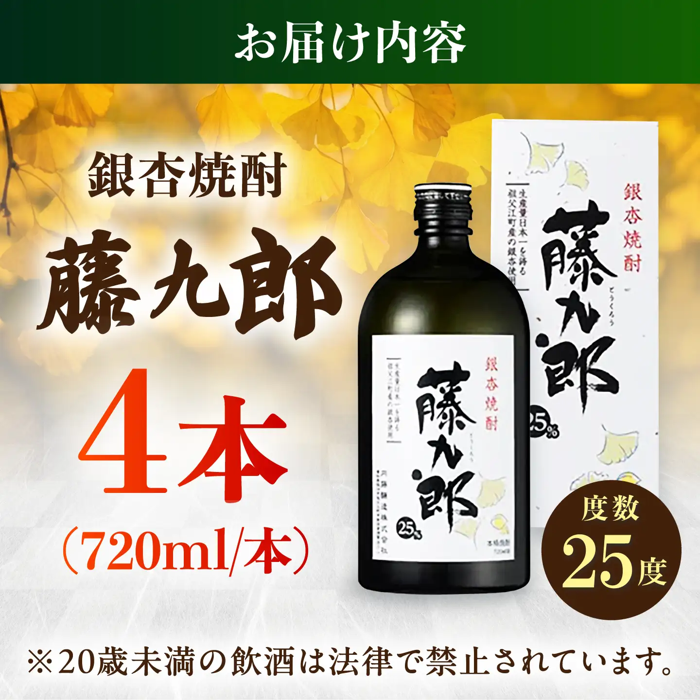 銀杏焼酎 藤九郎（720mL）4本セット / 米焼酎 本格焼酎 地酒 晩酌 四合瓶 / 稲沢市 / 合同会社祖父江商工販売 [BMBC009]
