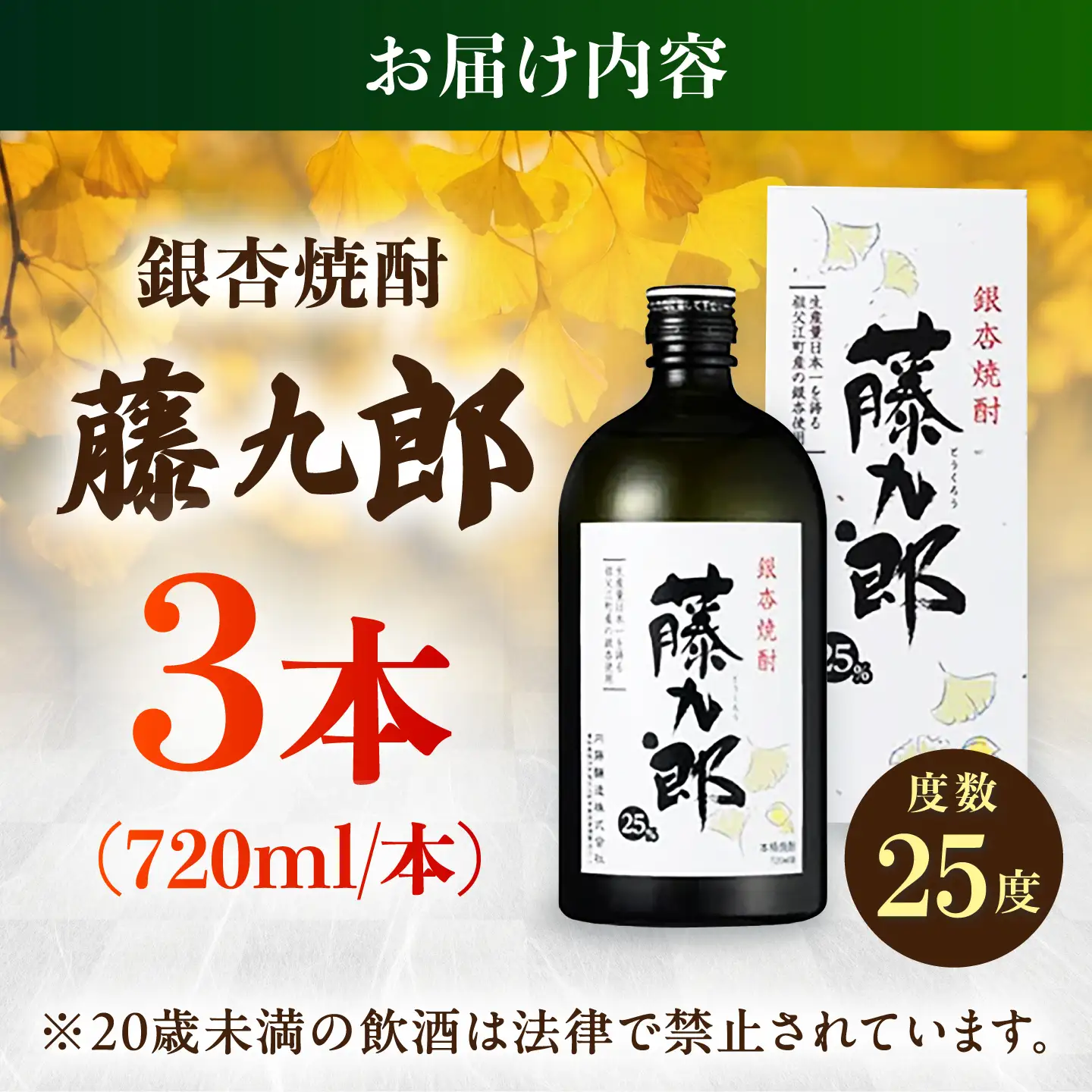 銀杏焼酎 藤九郎（720mL）3本セット / 米焼酎 本格焼酎 地酒 晩酌 四合瓶 / 稲沢市 / 合同会社祖父江商工販売 [BMBC008]