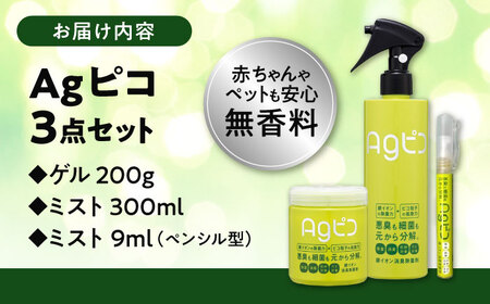 銀イオン除菌 消臭剤 「Agピコ」ミスト2種・ゲル1種の3点セット / 消臭 消臭剤 スプレー ゲルタイプ 置き型 除菌 無添加 無香料 / 稲沢市 / さんわ機工有限会社 [BMAD002]