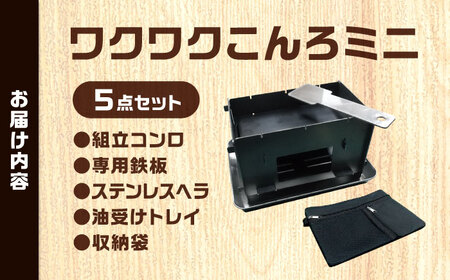 組立式調理コンロ 「ワクワクこんろミニ」 付属品付5点セット / アウトドア キャンプ 用品 コンロ 屋外 / 稲沢市 / さんわ機工有限会社 [BMAD003]