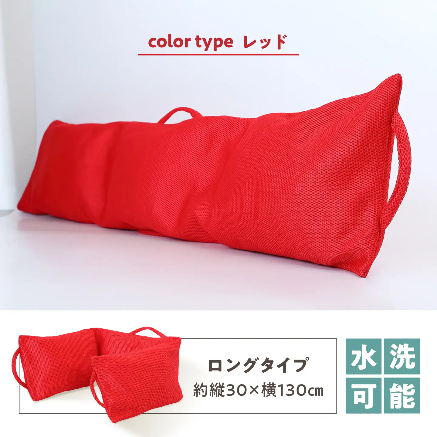 リ：フラッフィー・クッション ロングタイプ【レッド】 / クッション 抱き枕 サステナブル リラックス 洗える / 稲沢市 / 株式会社グローアップ [BMAP002-01]