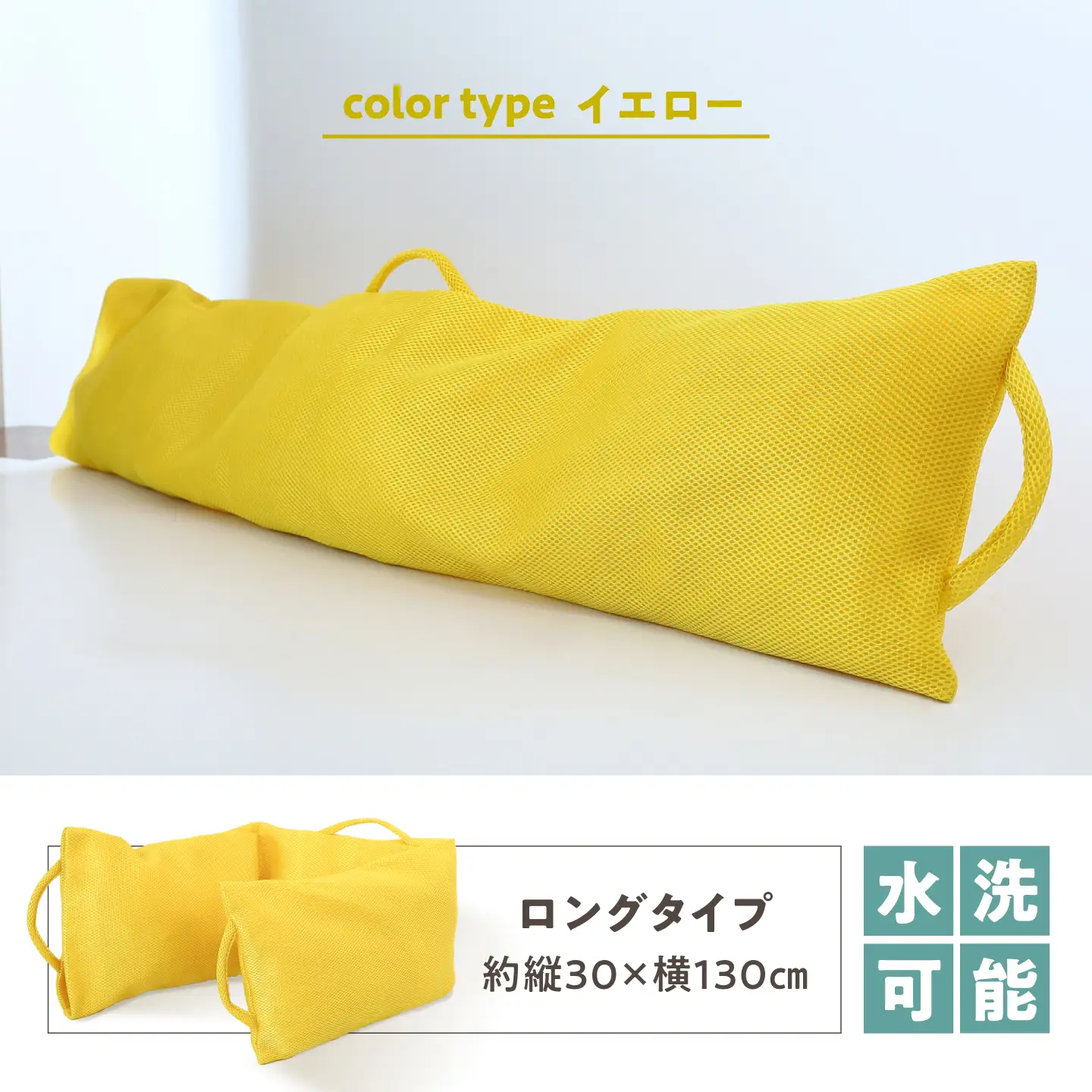 リ：フラッフィー・クッション ロングタイプ【イエロー】 / クッション 抱き枕 サステナブル リラックス 洗える / 稲沢市 / 株式会社グローアップ [BMAP002-02]