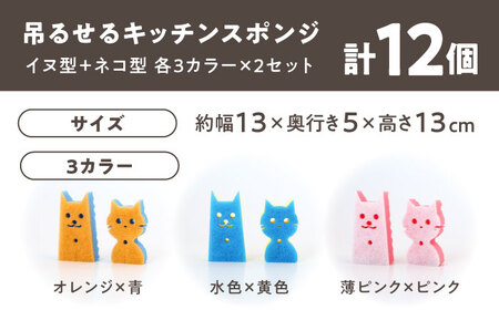 ツルスポ イヌネコスポンジ 12個セット / スポンジ キッチンスポンジ 吊るせる 日用品 / 稲沢市 / 株式会社グローアップ [BMAP003]