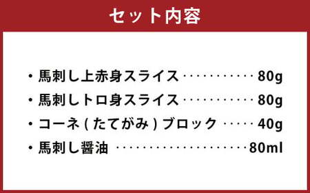 馬刺し たてがみ セット 計約200g 馬肉 赤身 トロ身 コーネ 醤油付き