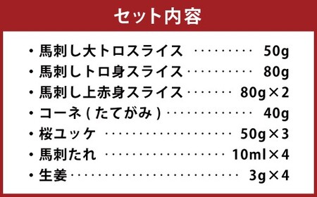 馬刺し 詰合せ ｢宴｣ 計約480g 5種 馬肉 大トロ トロ 赤身 たてがみ 桜ユッケ 食べ比べ たれ 生姜