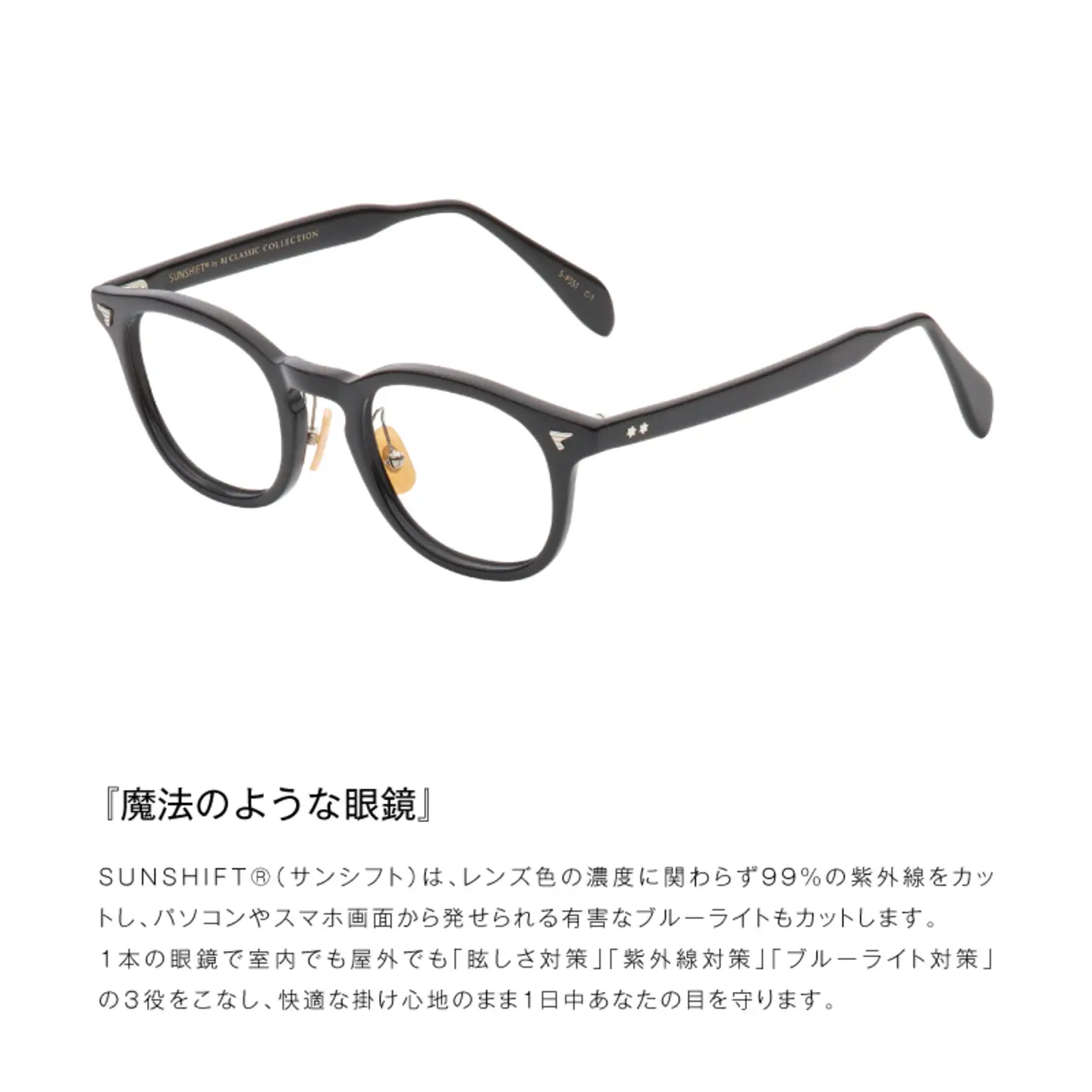 SUNSHIFT S-P551 C-30 クロササ サングラス ブルーライトカット 