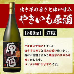 齊藤商店オススメ！地元二蔵元のこだわり原酒セット「やきいも原酒・鶴見原酒・かまわぬ・蔵純粋」(各1800ml・合計4本)  国産 本格芋焼酎 いも焼酎 お酒 アルコール 1升瓶 一升瓶 限定セット 飲み比べ 父の日【齊藤商店】akn020-34