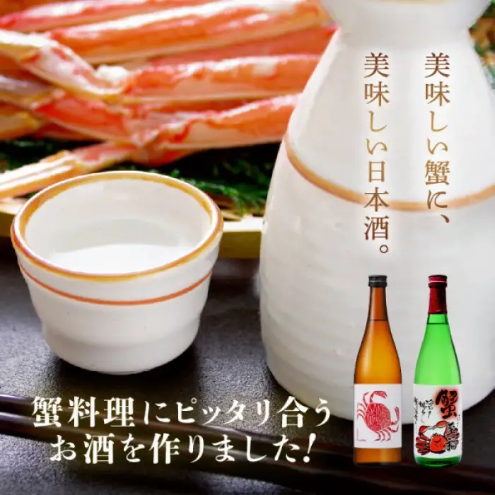 【日本酒】蟹至福 + 蟹純米 2本セット（各720ml）【純米酒】【精米歩合 65％ 蟹に合う 日本酒】[A-008012]