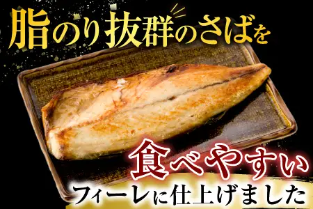 塩さばフィーレ11枚入×1P(計約1.5kg) G-11021