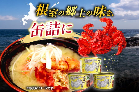 【北海道根室産】花咲がにてっぽう汁215g×3缶 G-14025