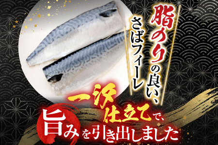 根室海鮮市場＜直送＞無添加天然サバフィーレ10枚 G-28022