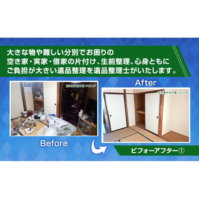 空き家・実家・借家の片付け、遺品整理士による遺品・生前整理70,000円分 運び出せない大きな物 冷蔵庫 仏壇 分別 貴重品 掃除機掛け