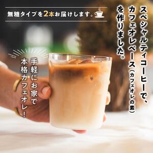 カフェオレベース2本 (無糖1000ml 紙パック)スペシャルティコーヒー