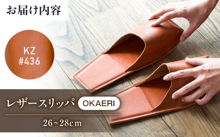 スリッパ KZ#436（ブラウン）OKAERI（L/26.0-28.0cm）セミアニリンレザー製  [BABV018] スリッパ