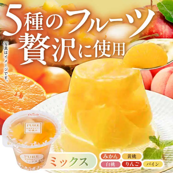 フルーツゼリー たらみ PURE (ミックス・パイン・びわ) 計36個 / ゼリー フルーツ 果物 ギフト ミックスゼリー パインゼリー びわゼリー おやつ / 諫早市 / 株式会社たらみ [AHBR031] 